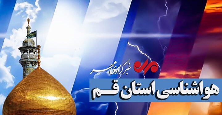 پیش‌بینی وضعیت جوی قم؛ آسمان صاف و دمای پایدار تا چهارشنبه