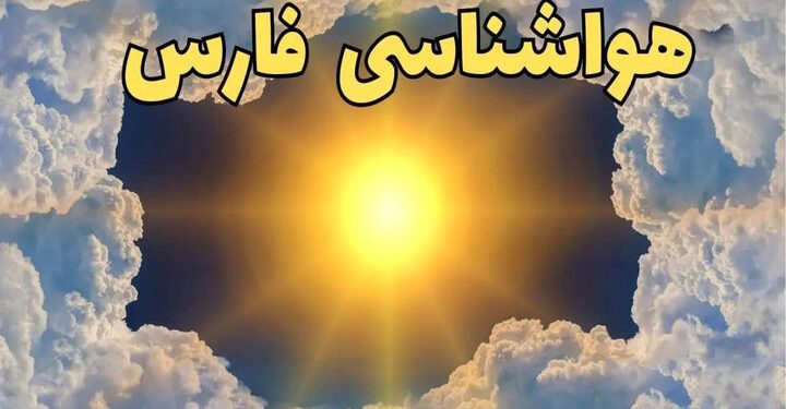 خنج و قیروکارزین با دمای ۴۲ درجه، گرم‌ترین شهرهای فارس هستند