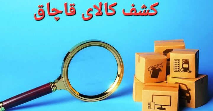 کشف محموله ۲ میلیارد ریالی قاچاق از یک تریلی در گناباد