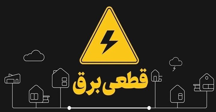 اعلام خاموشی‌های روز چهارشنبه استان قم