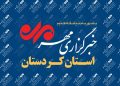 بسته خبری یازدهم شهریور ماه خبرگزاری مهر استان کردستان