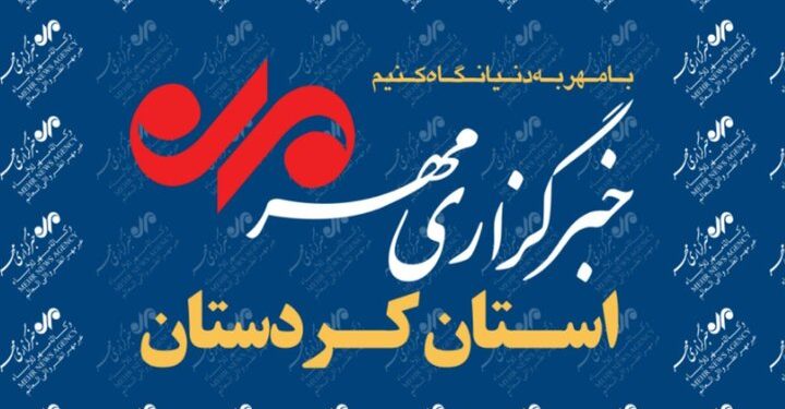 بسته خبری ۱۶ شهریور ماه خبرگزاری مهر استان کردستان