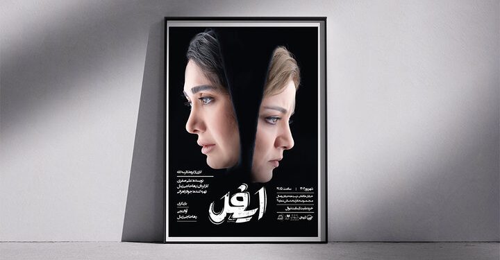 قصه مهاجرت ۲ زن ایرانی به فرانسه؛ «ایفل» را در تماشاخانه لبخند ببینید