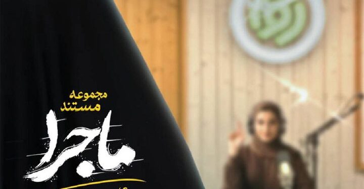 روایت تصویری از ایستادگی در دل بحران در مستند «ماجرا»