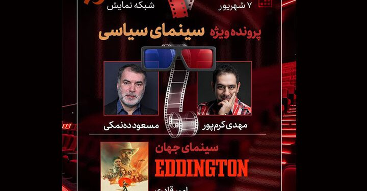 بررسی سینمای سیاسی با مسعود دهنمکی در «هفت»