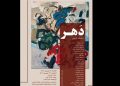افتتاح «دَهر»؛ نقاشیهایی که تکههای زمان را نشان میدهند