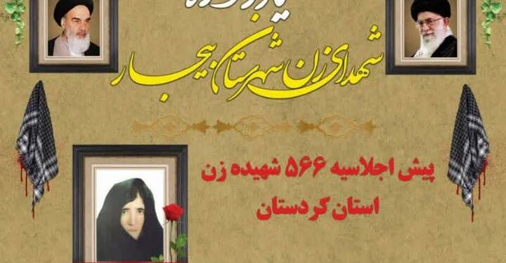 یادواره شهدای زن شهرستان بیجار برگزار می‌شود