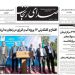 صفحه اول روزنامه های زنجان ۹ شهریور ۱۴۰۴