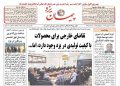 صفحه نخست روزنامه های استان یزد سه‌شنبه ۱۱ شهریورماه