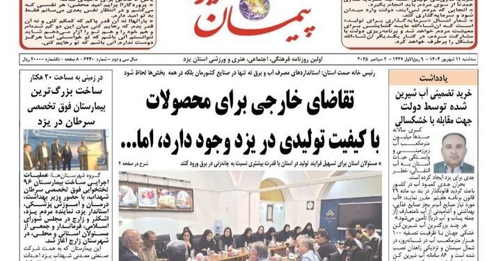صفحه نخست روزنامه های استان یزد سه‌شنبه ۱۱ شهریورماه