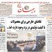 صفحه نخست روزنامه های استان یزد سه‌شنبه ۱۱ شهریورماه
