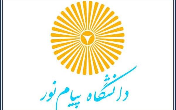 پذیرش بدون آزمون در ۲۱ رشته کارشناسی دانشگاه پیام‌نور دهدشت آغاز شد