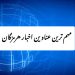 عناوین اخبار هرمزگان در روز پنجشنبه ۱۳ شهریور