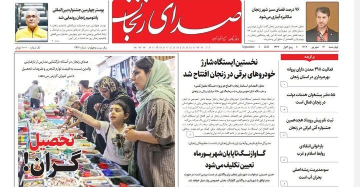 صفحه اول روزنامه های زنجان ۱۲ شهریور ۱۴۰۴