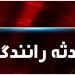 عدم رعایت حقتقدم راننده پراید را به کام مرگ کشاند
