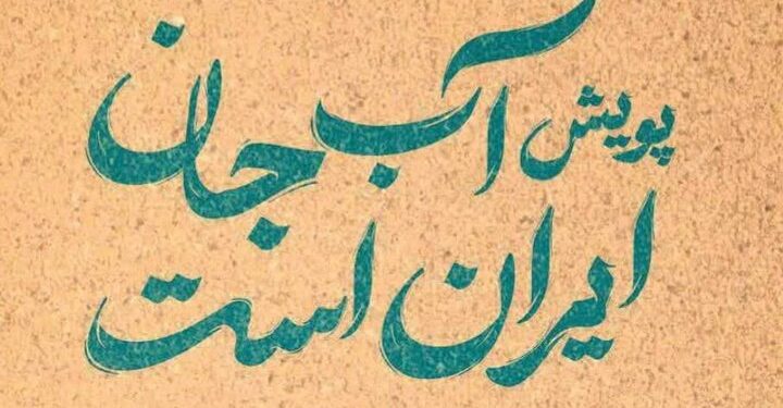 آغاز پویش «آب جان ایران است» در یزد