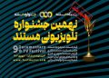 تمدید مهلت ارسال آثار به نهمین جشنواره تلویزیونی مستند