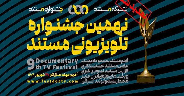 تمدید مهلت ارسال آثار به نهمین جشنواره‌ تلویزیونی مستند