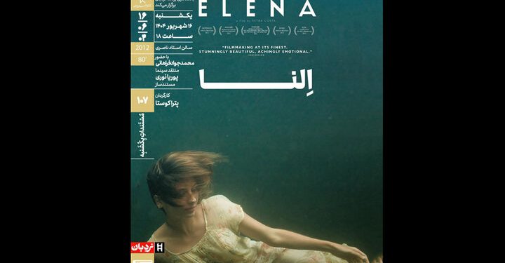 «النا» به خانه هنرمندان می‌آید؛ ماجرای دختری با رویای بازیگر شدن