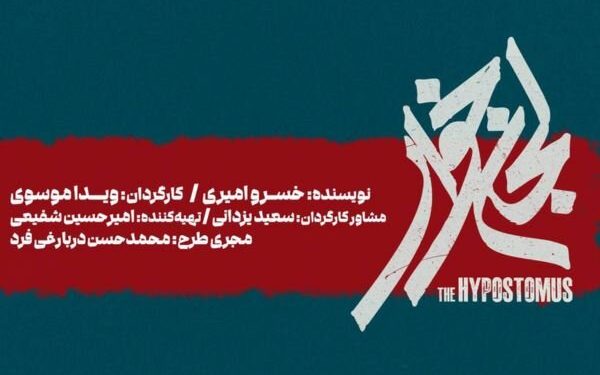 «لجن‌خوار» به تالار حافظ می‌آید