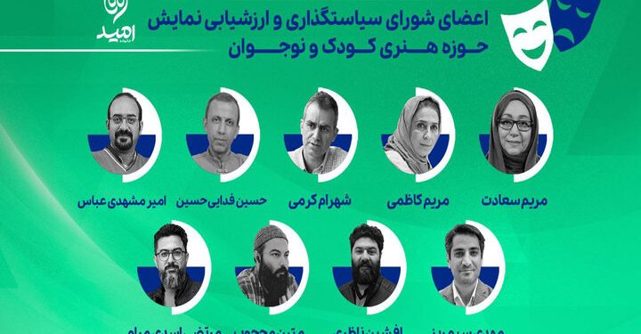 اعضای شورای سیاستگذاری نمایش حوزه هنری کودک و نوجوان معرفی شدند