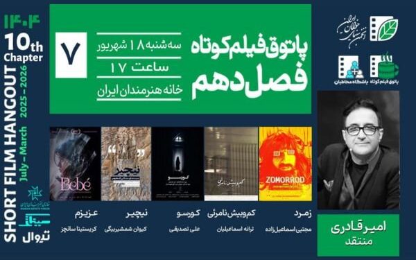 هفتمین جلسه پاتوق فیلم کوتاه برگزار می‌شود