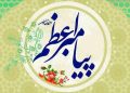 جشن میلاد پیامبر اسلام(ص) و امام جعفر صادق(ع) در دهگلان برگزار میشود