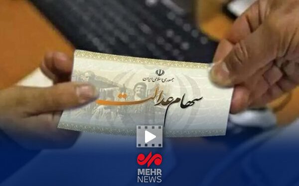 حاجی‌وند: مرحله دوم واریز سود سهام عدالت تا پایان هفته انجام می‌شود