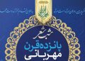 شب شعر «پانزده قرن مهربانی» در قم برگزار می‌شود