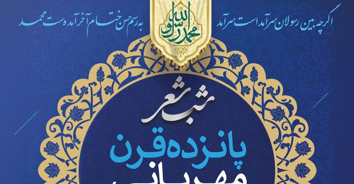 شب شعر «پانزده قرن مهربانی» در قم برگزار میشود