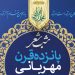شب شعر «پانزده قرن مهربانی» در قم برگزار می‌شود