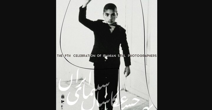 رونمایی از پوستر نهمین جشن عکاسان سینمای ایران