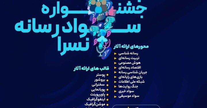 برگزاری چهارمین جشنواره سواد رسانه‌ای نُسرا در استان کردستان