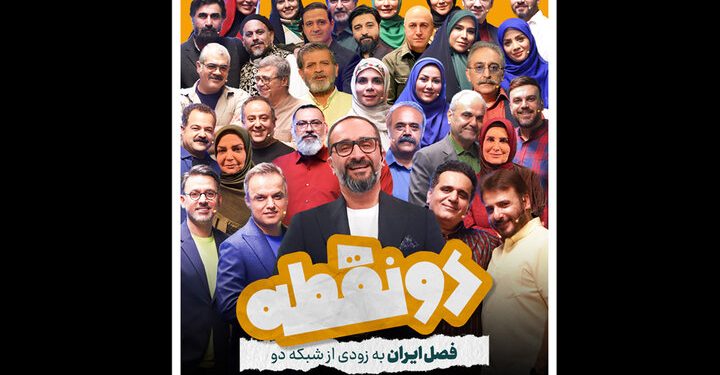 «دو نقطه» با فصلی جدید به زودی روی آنتن می‌رود