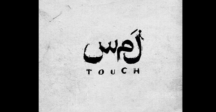 بازیگران نمایش «لمس» معرفی شدند