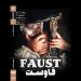 «فاوست» به خانه هنرمندان میآید؛ مردی که روحش را به شیطان میفروشد