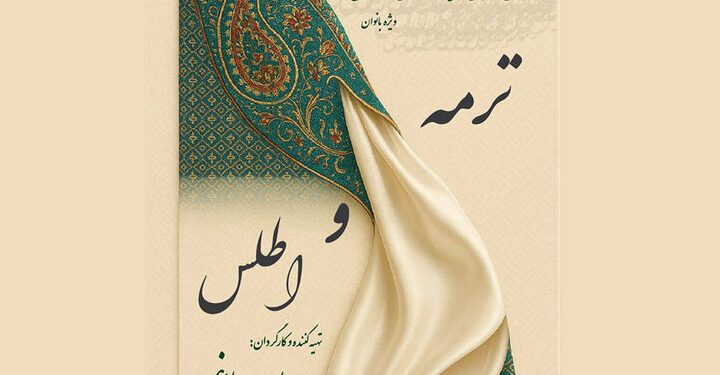 نمایش آئینی «ترمه و اطلس» در تالار وحدت