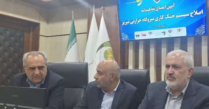 امضای تفاهم نامه اصلاح سیستم خنک کاری نیروگاه حرارتی تبریز