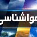 پیش بینی هوای استان اردبیل طی روزهای آینده