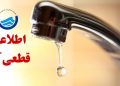 آب برخی از مناطق دهدشت سهشنبه قطع میشود