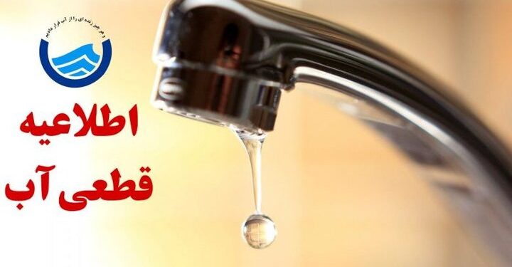 آب برخی از مناطق دهدشت سهشنبه قطع میشود