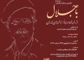 نشست «با جلال؛ از ایران دیروز تا فردای ایران» در رشت برگزار می‌شود
