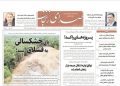 صفحه اول روزنامه های زنجان ۱۸ شهریور ۱۴۰۴