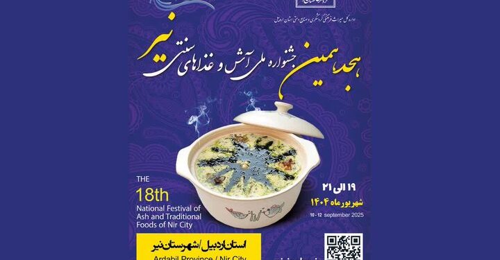 هجدهمین جشنواره ملی آش و غذاهای سنتی شهرستان نیر برگزار می‌شود