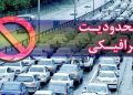 محدودیت ترافیکی ایام ولادت رسول اکرم (ص) و امام جعفرصادق (ع)