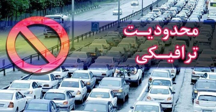 محدودیت ترافیکی ایام ولادت رسول اکرم (ص) و امام جعفرصادق (ع)