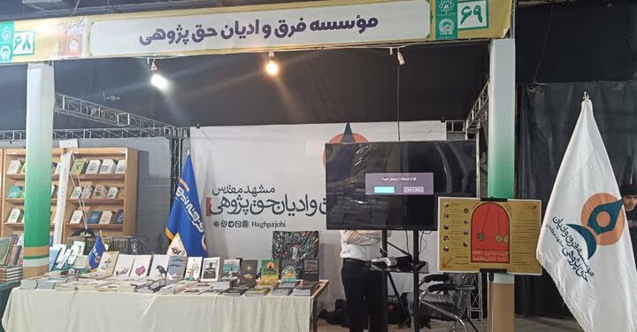 حضور کانون فرهنگی تبلیغی حقپژوهی در دهمین نمایشگاه کتب حوزوی مشهد