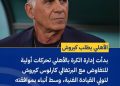 احتمال جدایی کی‌روش از عمان؛ الاهلی مصر خواهان سرمربی سابق ایران شد