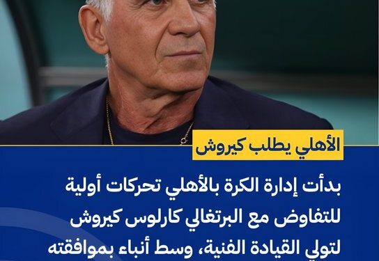 احتمال جدایی کی‌روش از عمان؛ الاهلی مصر خواهان سرمربی سابق ایران شد