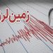 گزارش اولیه از خسارت زلزله صبحگاهی در کشور